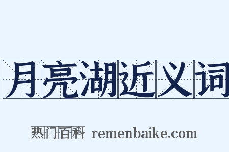 月亮湖近义词是什么意思的图片